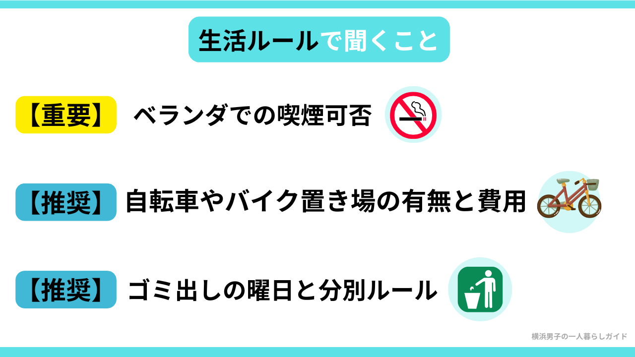 一人暮らしの内見で聞くこと⑦生活ルール