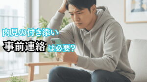 内見で付き添いがある場合は事前連絡がマナー！親や彼氏同伴時のポイントも解説