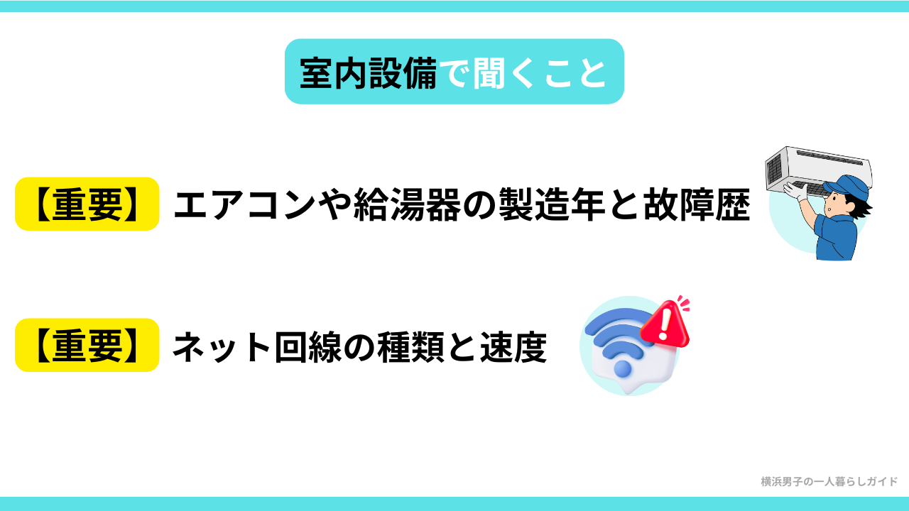 一人暮らしの内見で聞くこと④室内設備