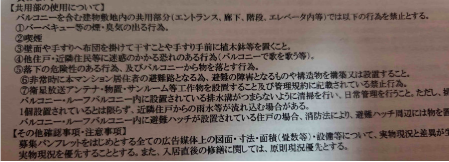 賃貸借契約書に記載されている共用部の使用について