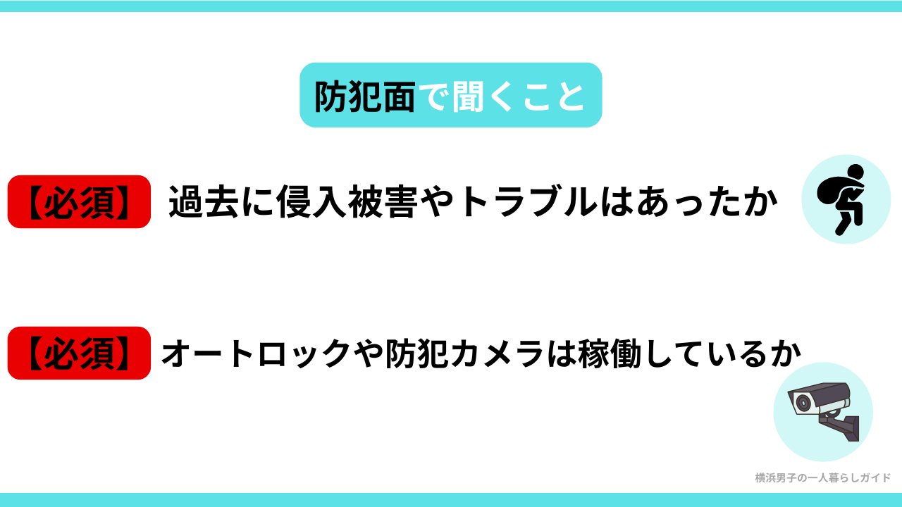 一人暮らしの内見で聞くこと②防犯面