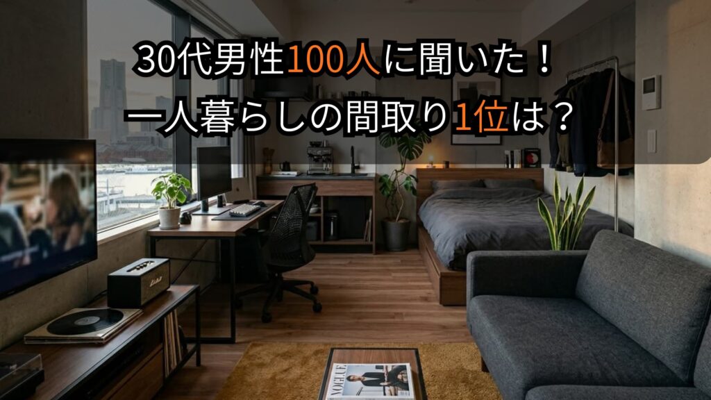 30代社会人の一人暮らし間取り事情！100人に聞いてみた