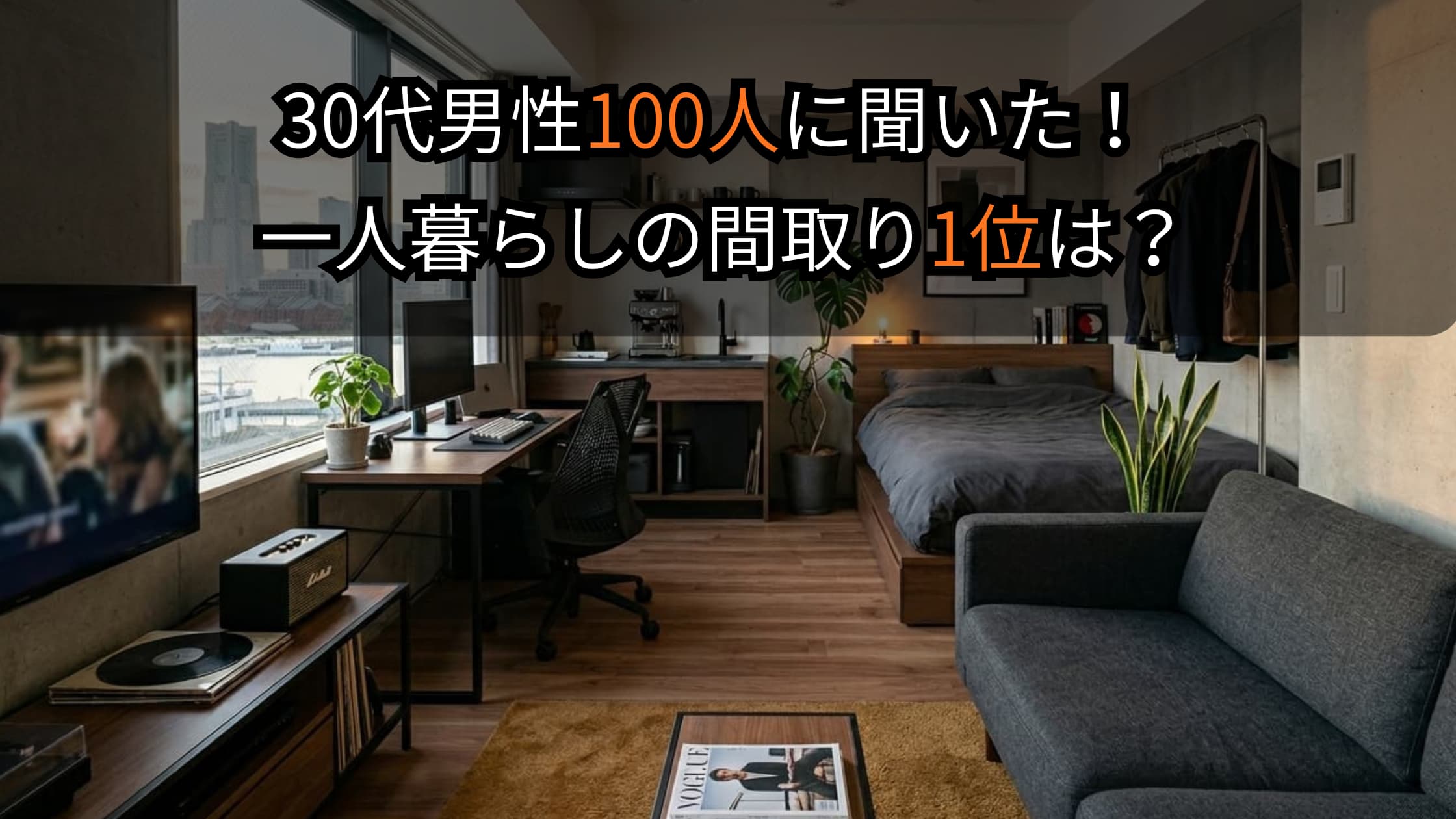 30代社会人の一人暮らし間取り事情！100人に聞いてみた