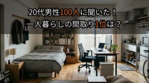 20代社会人の一人暮らし間取りランキング！100人調査で発表
