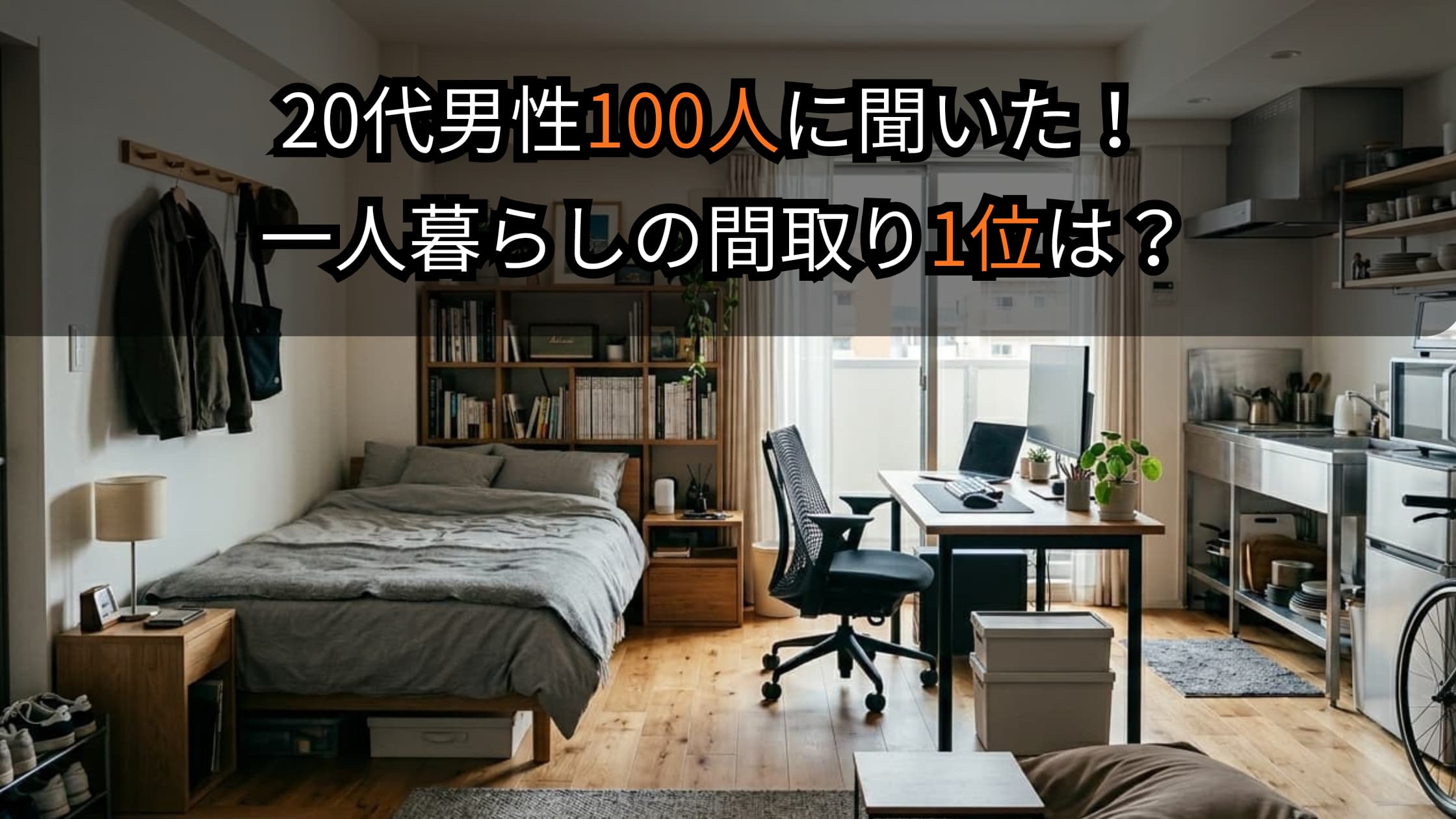 20代社会人の一人暮らし間取りランキング！100人調査で発表