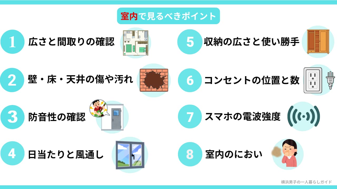 内見時に室内で見るべきポイント