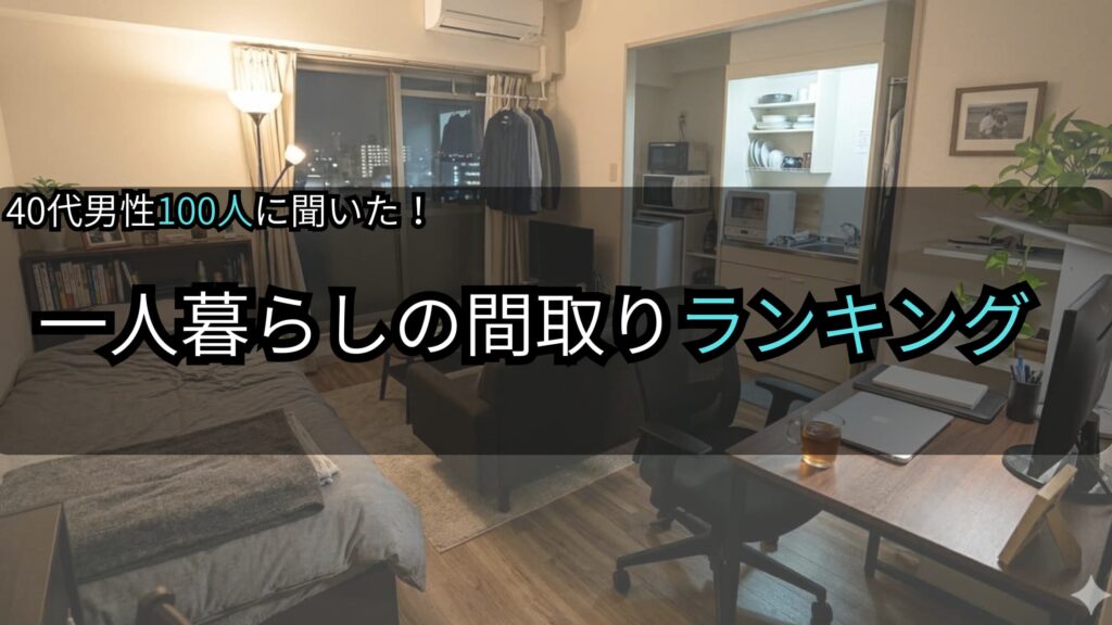 40代社会人の一人暮らし間取りランキング！100人調査で発表