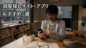 一人暮らしの部屋探しサイトおすすめ5選！宅建士が選び方と使い分けを解説