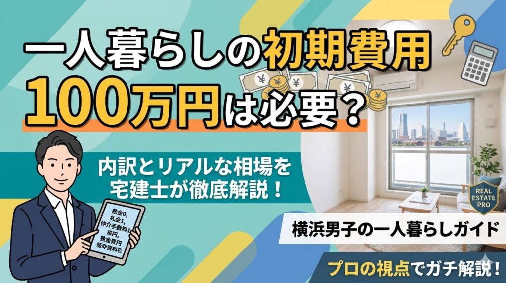 一人暮らしの初期費用に100万円は必要？内訳とリアルな相場を宅建士が解説