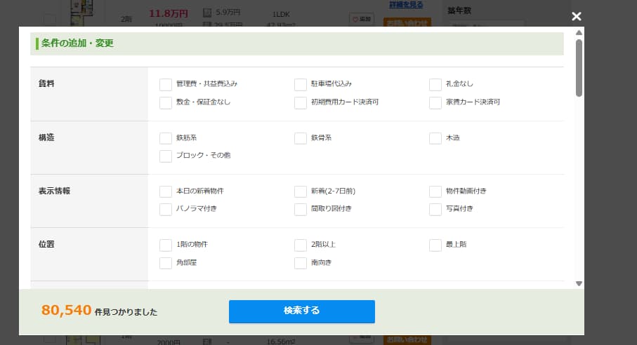 SUUMOの条件の追加・変更画面。自料（管理費込み・駐車場代込み・敷金保証金なし・礼金なし）、構造（鉄筋系・木造など）、表示情報（新着・パノマ付きなど）、位置（1階・角部屋・南向きなど）の詳細条件を設定できる
