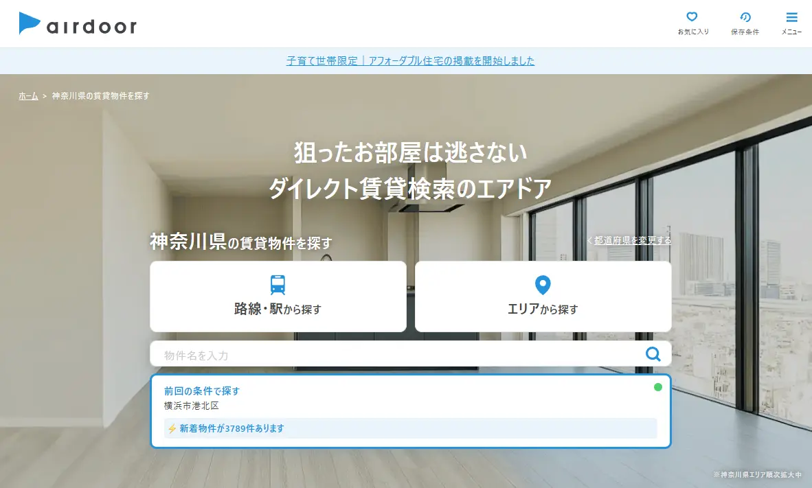 エアドアの神奈川県の物件検索トップ。「路線・駅から探す」「エリアから探す」で賃貸を探せる画面