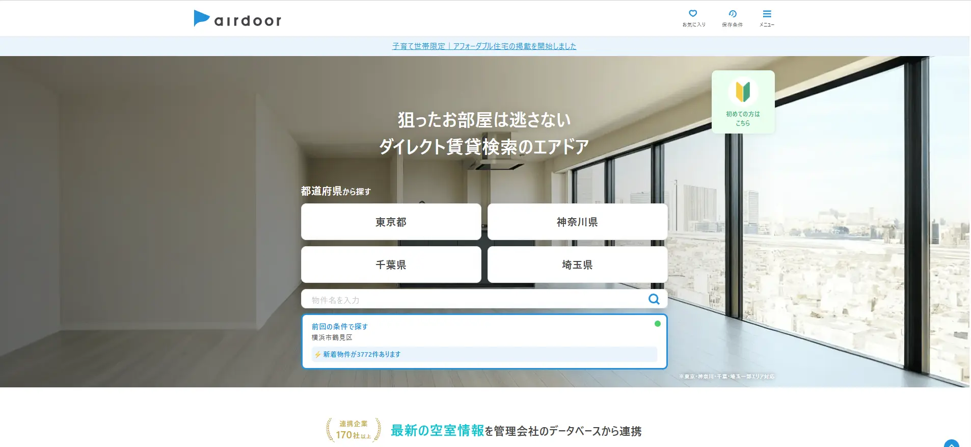 airdoor(エアドア)のトップページ。1都3県対応のオンライン完結型の賃貸検索サイト