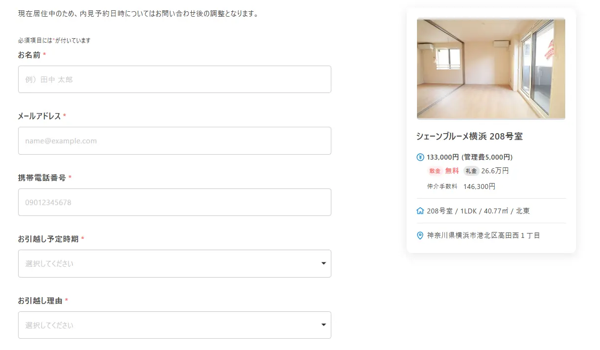 エアドアの見学申し込みフォーム。名前・メール・引越し時期などを入力する画面で、右に横浜市港北区の物件概要が表示されている