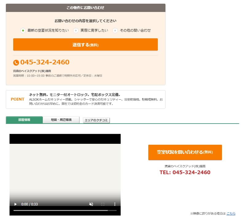 
SUUMOの物件詳細ページの問い合わせエリア。空室状況を知りたい・実際に見学したい・その他の問い合わせから選べる送信ボタンと不動産会社の電話番号、物件の紹介動画が表示されている