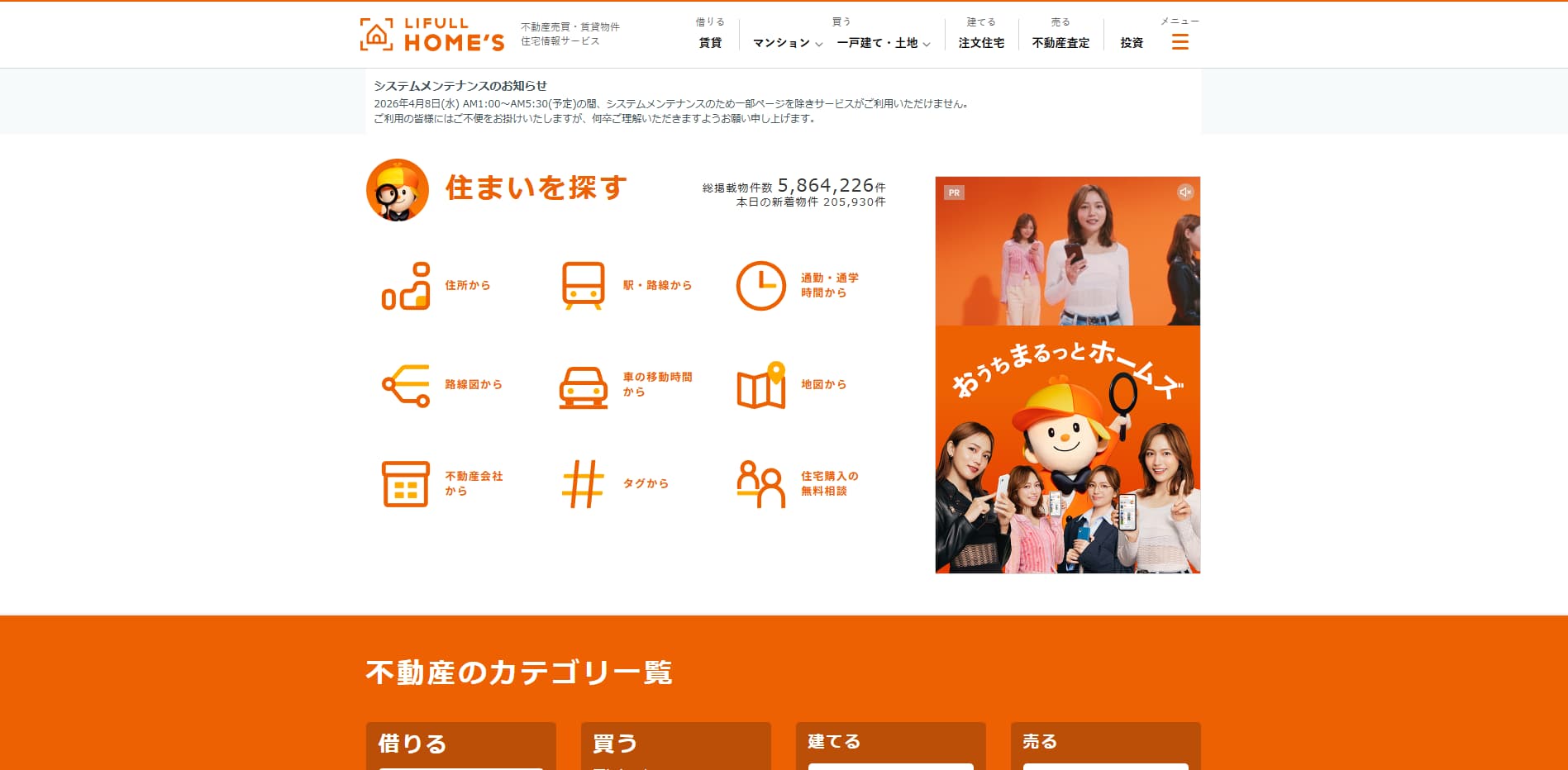 LIFULL HOME'S公式サイトのトップページ｜大手不動産情報サイトで物件探し