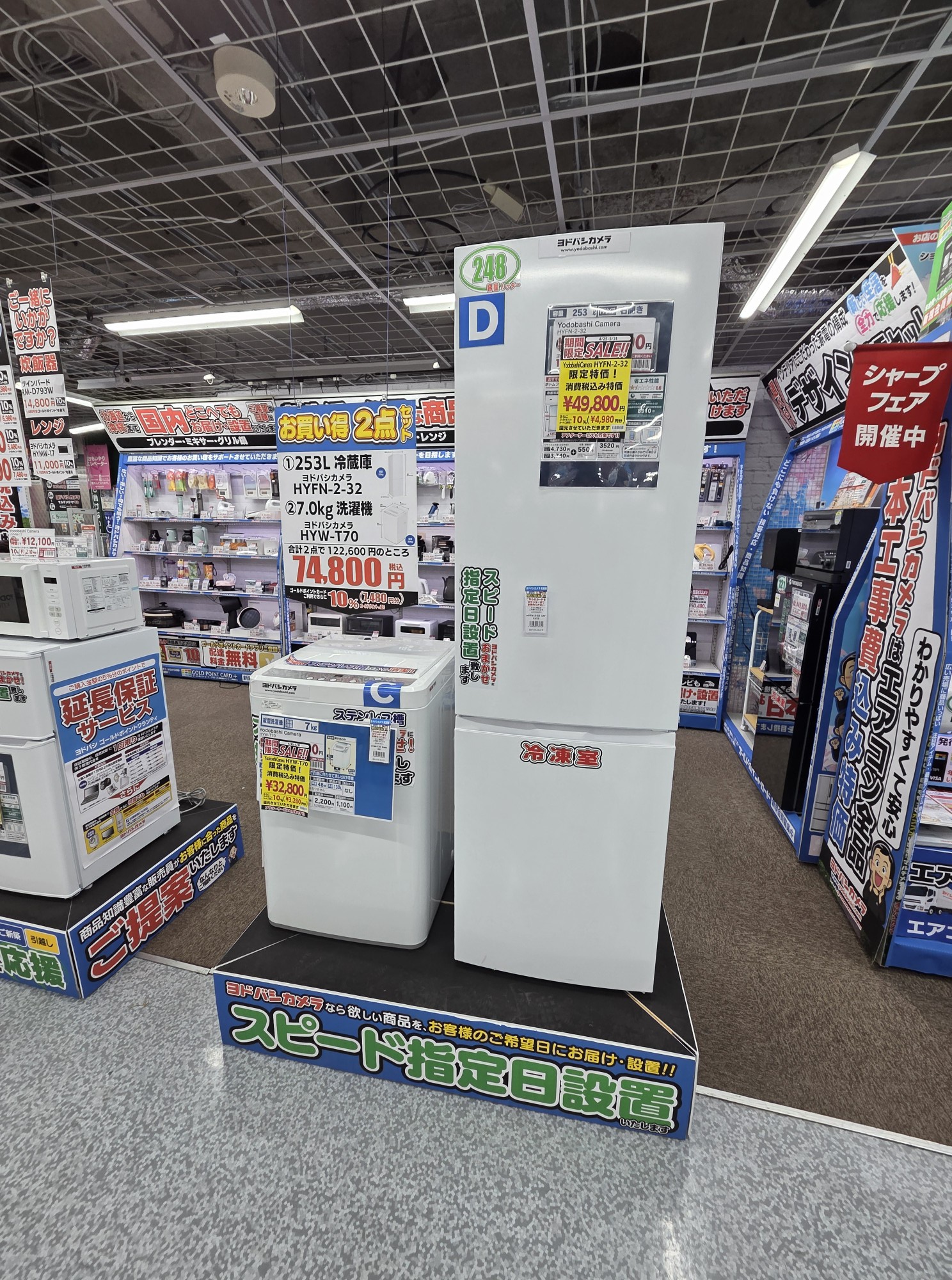 ヨドバシカメラ横浜の冷蔵庫・洗濯機セット展示｜253L冷蔵庫＋7kg洗濯機の2点セット74,800円