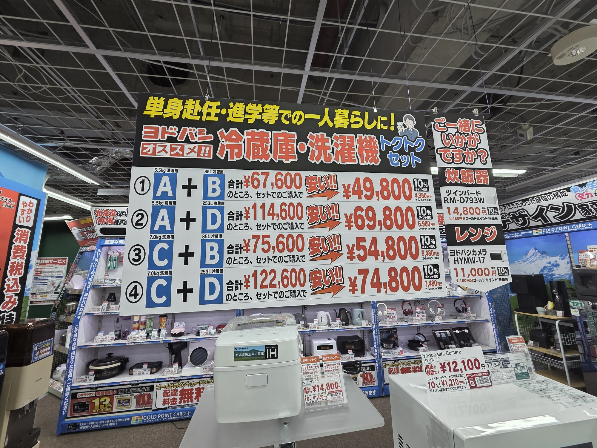 ヨドバシカメラ横浜の冷蔵庫・洗濯機セット価格表｜2点セットで通常122,600円が74,800円に。一人暮らし向け4プラン