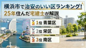 横浜市で治安のいい区ランキング！1位青葉区・2位栄区・3位南区｜25年住んだ宅建士が解説