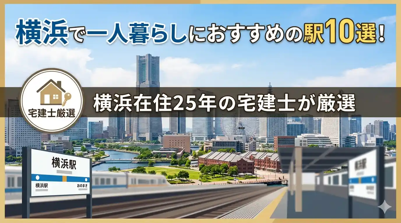 横浜で一人暮らしにおすすめの駅10選！横浜在住25年の宅建士が厳選のサムネイル画像
