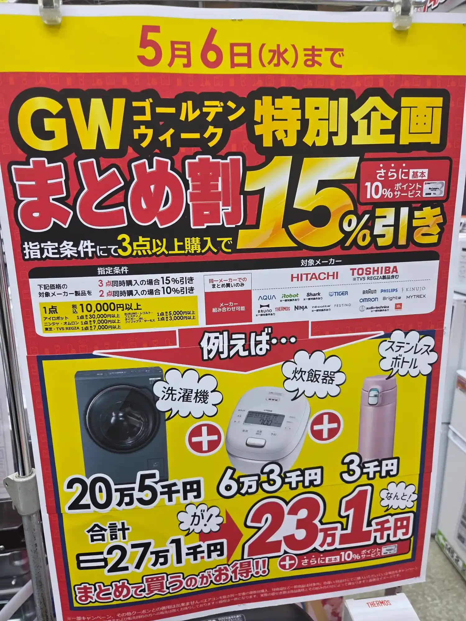 ビックカメラ横浜西口店 GWまとめ割POP 3点同時購入で15%引き対象メーカー一覧