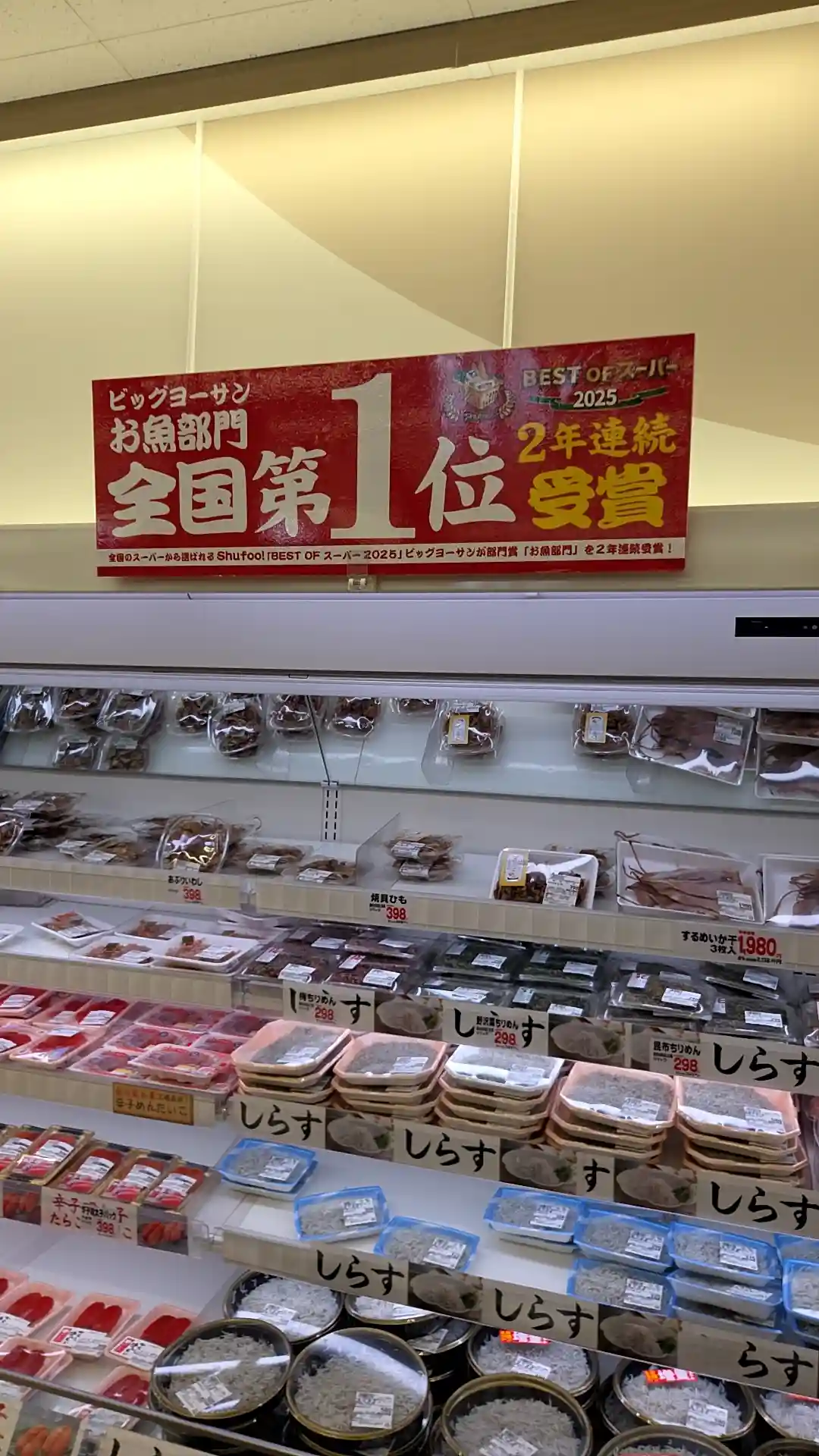 ビッグヨーサンの鮮魚売り場。「お魚部門 全国第1位 2年連続受賞（BEST OF スーパー2025）」の看板の下に、しらすやちりめんが298円などで並ぶ冷蔵ケース