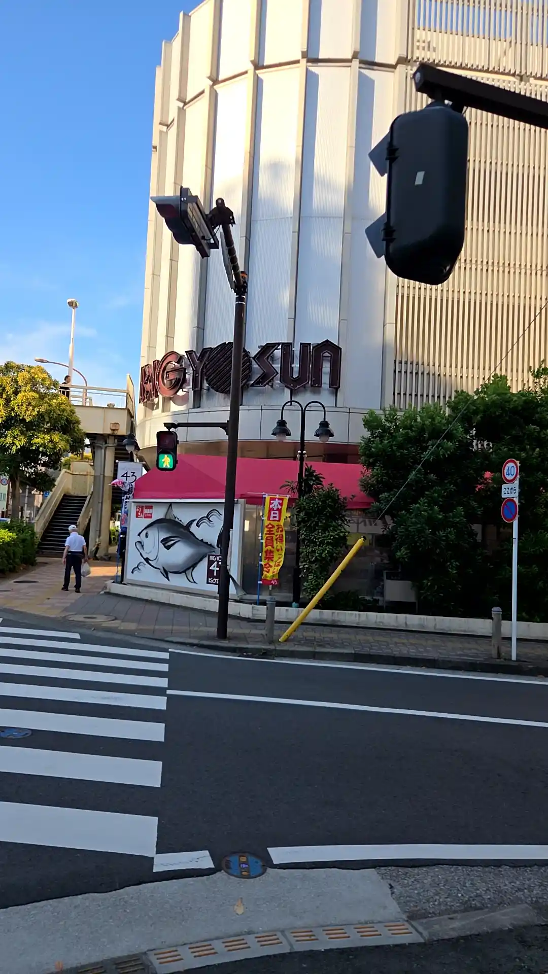 横浜の安いスーパー・ビッグヨーサンの店舗外観。「BIG YOSUN」のロゴ看板とマグロの大きなイラスト、赤いテント、「本日お得いっぱい全員集合」ののぼりが目印