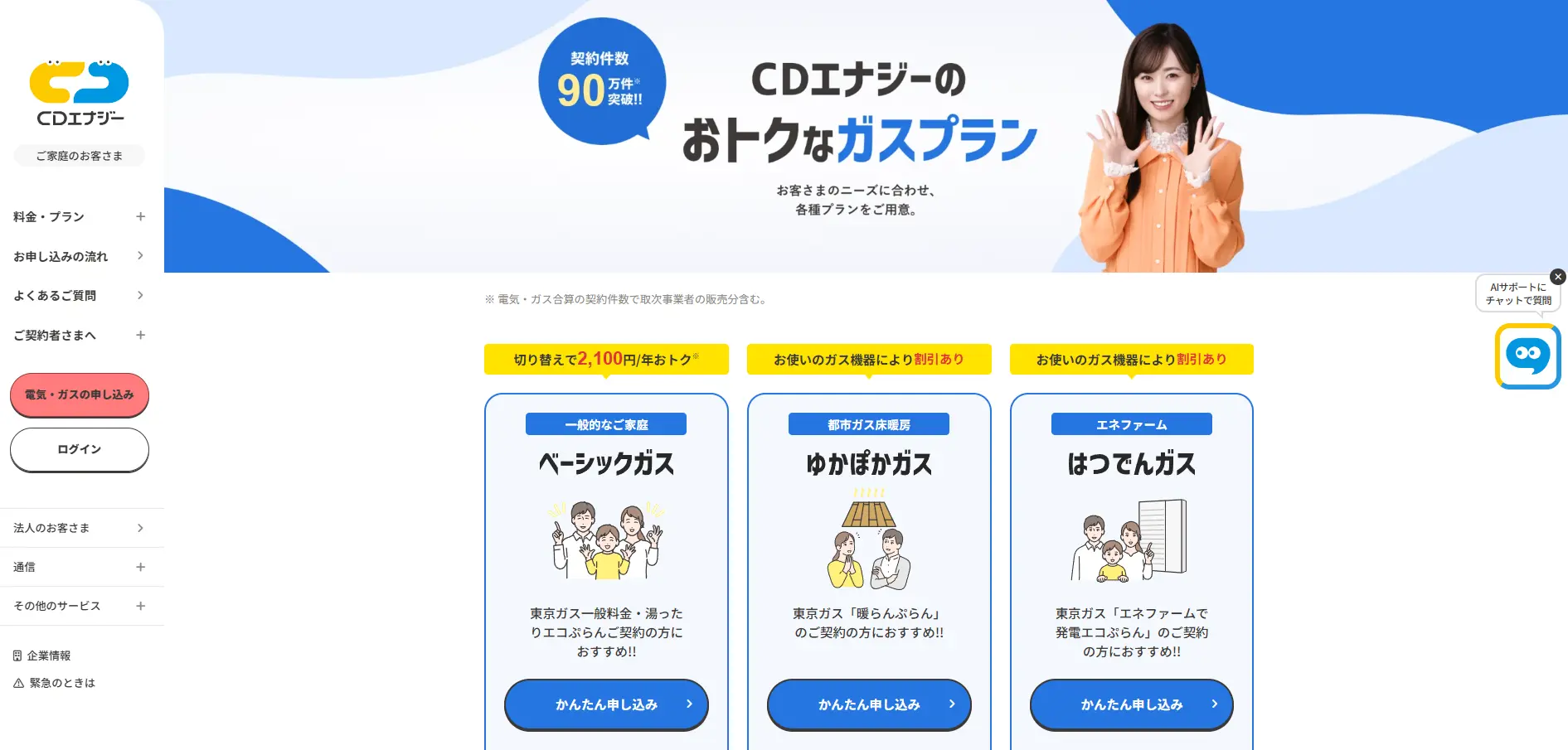 CDエナジーダイレクト公式のガスプラン一覧。ベーシックガスは切り替えで年2100円おトクと表示されている