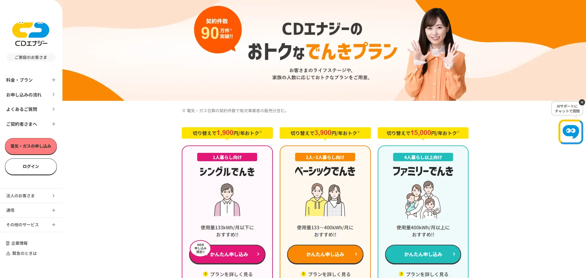 CDエナジーダイレクト公式のでんきプラン一覧。シングルでんきは1人暮らし向けで使用量133kWh以下、切り替えで年1900円おトクと表示