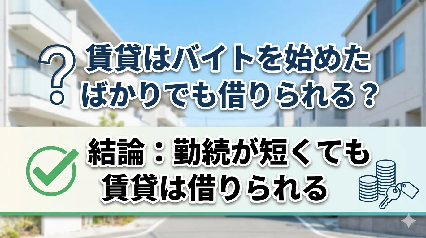 賃貸はバイトを始めたばかりでも借りられるかの結論を示す解説画像