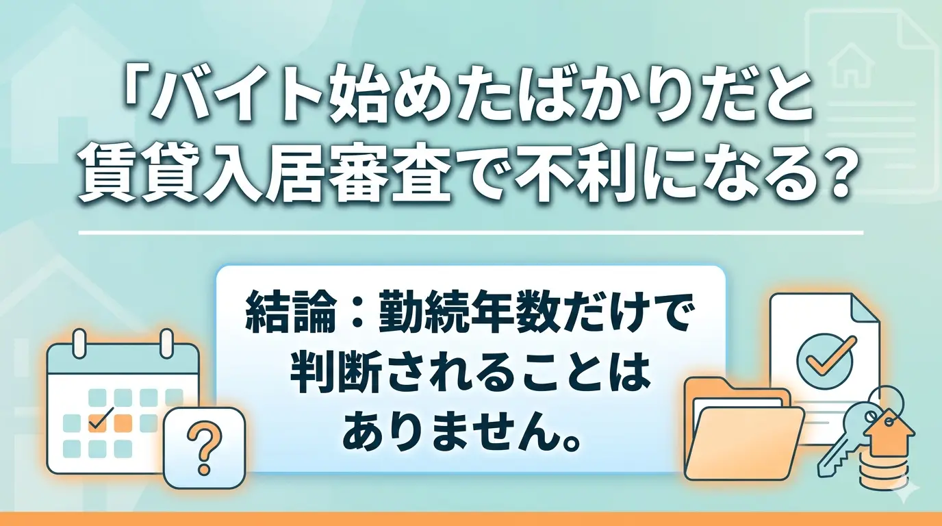 バイトを始めたばかりでも賃貸入居審査で勤続年数だけで判断されないことを示す画像