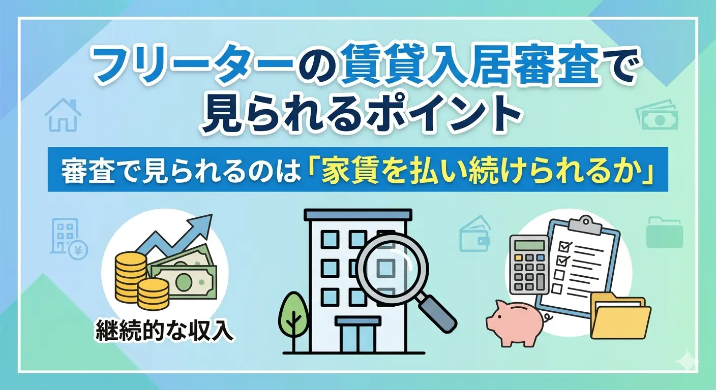 フリーターの賃貸入居審査で見られるポイントを継続的な収入や支払い能力の観点で示す画像