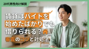 賃貸はバイトを始めたばかりでも借りられるかを解説するアイキャッチ画像