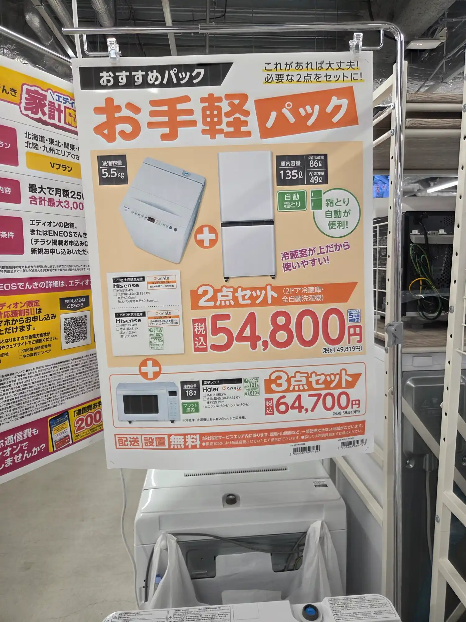 エディオン お手軽パック2点・3点セットの仕様POP Hisense洗濯機5.5kg冷蔵庫135LとHaier電子レンジ18L