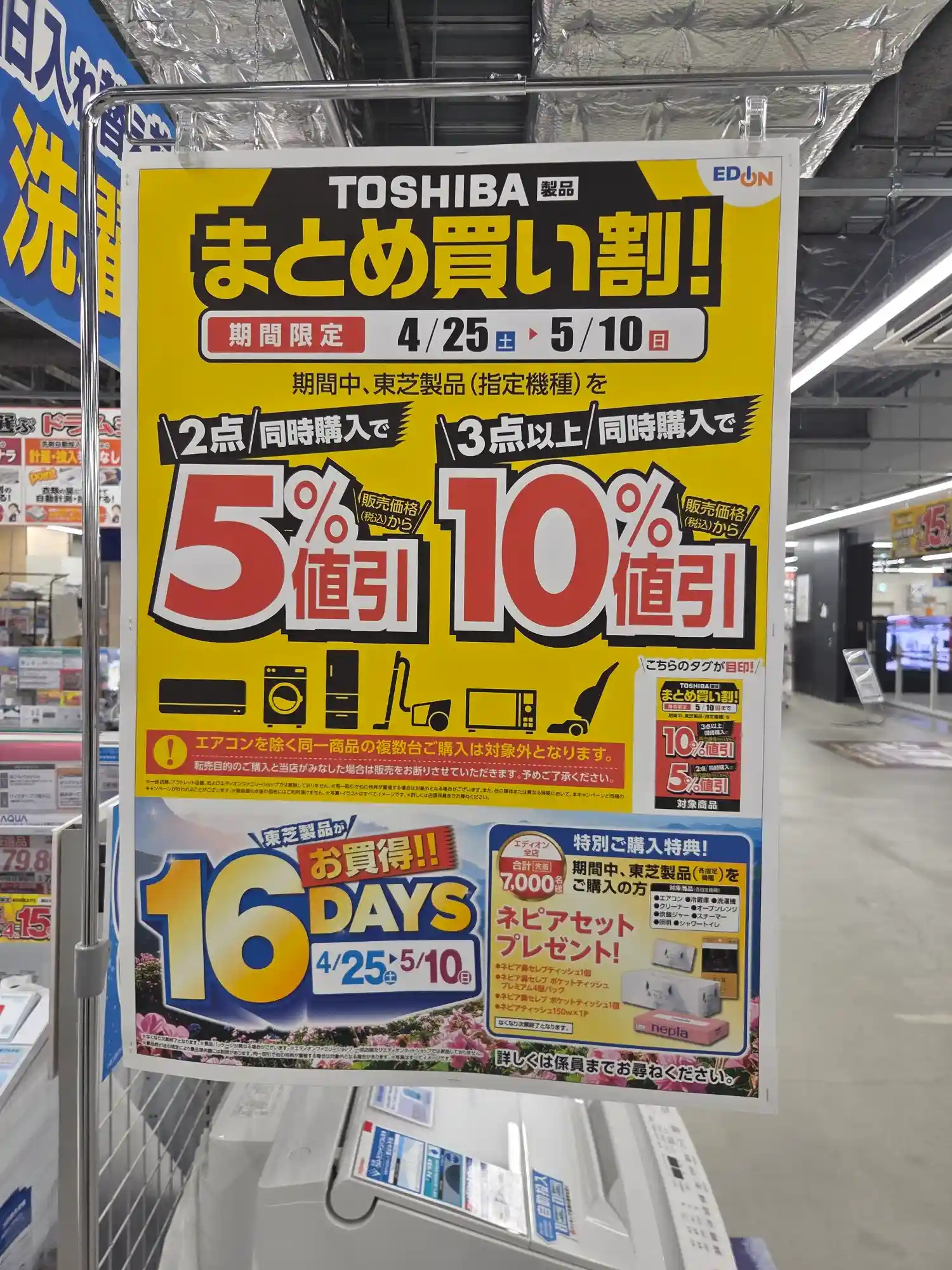 エディオン横浜西口本店 TOSHIBA製品まとめ買い割POP 3点同時購入で10%引き2点で5%引き期間限定キャンペーン