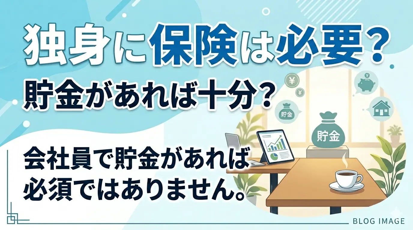 独身に保険は必要かを示す見出し画像。会社員で貯金があれば医療保険は必須ではないと解説するテキスト