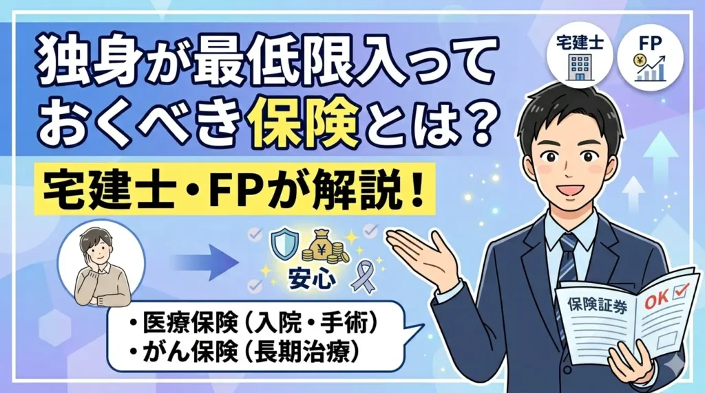 独身が最低限入っておくべき保険を宅建士・FPが解説するサムネイル。医療保険とがん保険で安心を得る独身男性のイラスト