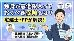 独身が最低限入っておくべき保険を宅建士・FPが解説するサムネイル。医療保険とがん保険で安心を得る独身男性のイラスト