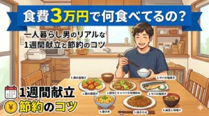 食費3万円で何食べてるの？一人暮らし男のリアルな1週間献立と節約のコツを解説する記事のアイキャッチ