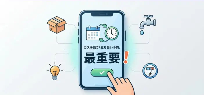 一人暮らしのガス手続きは立ち会い予約が最重要|契約書を受け取ったらすぐに予約すべき理由