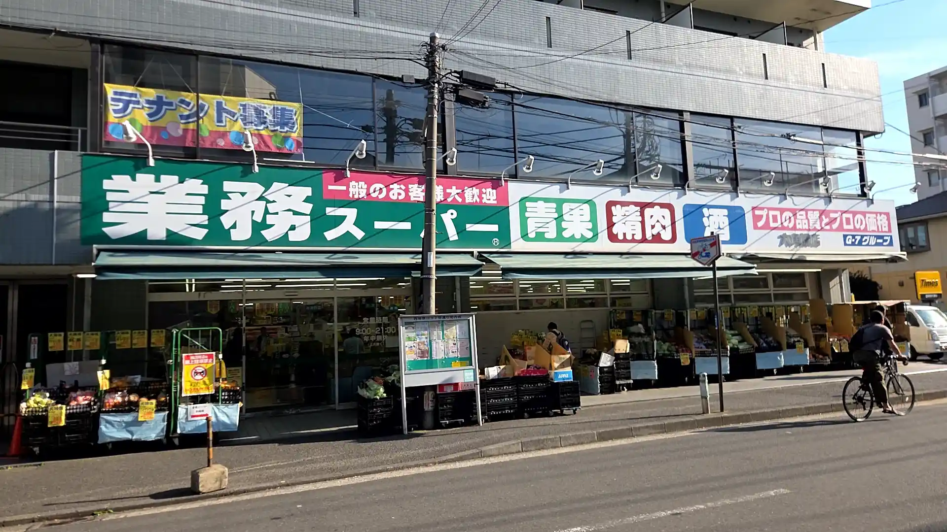 横浜の安いスーパー・業務スーパーの外観。緑の「業務スーパー」看板に「一般のお客様大歓迎」「プロの品質とプロの価格」とあり、店頭に青果が並ぶ。営業9:00〜21:00