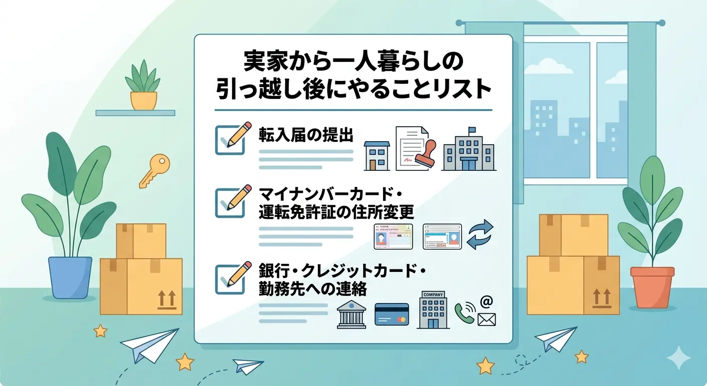 実家から一人暮らしの引っ越し後にやることリスト（転入届・マイナンバーカード/運転免許の住所変更・銀行/勤務先への連絡）