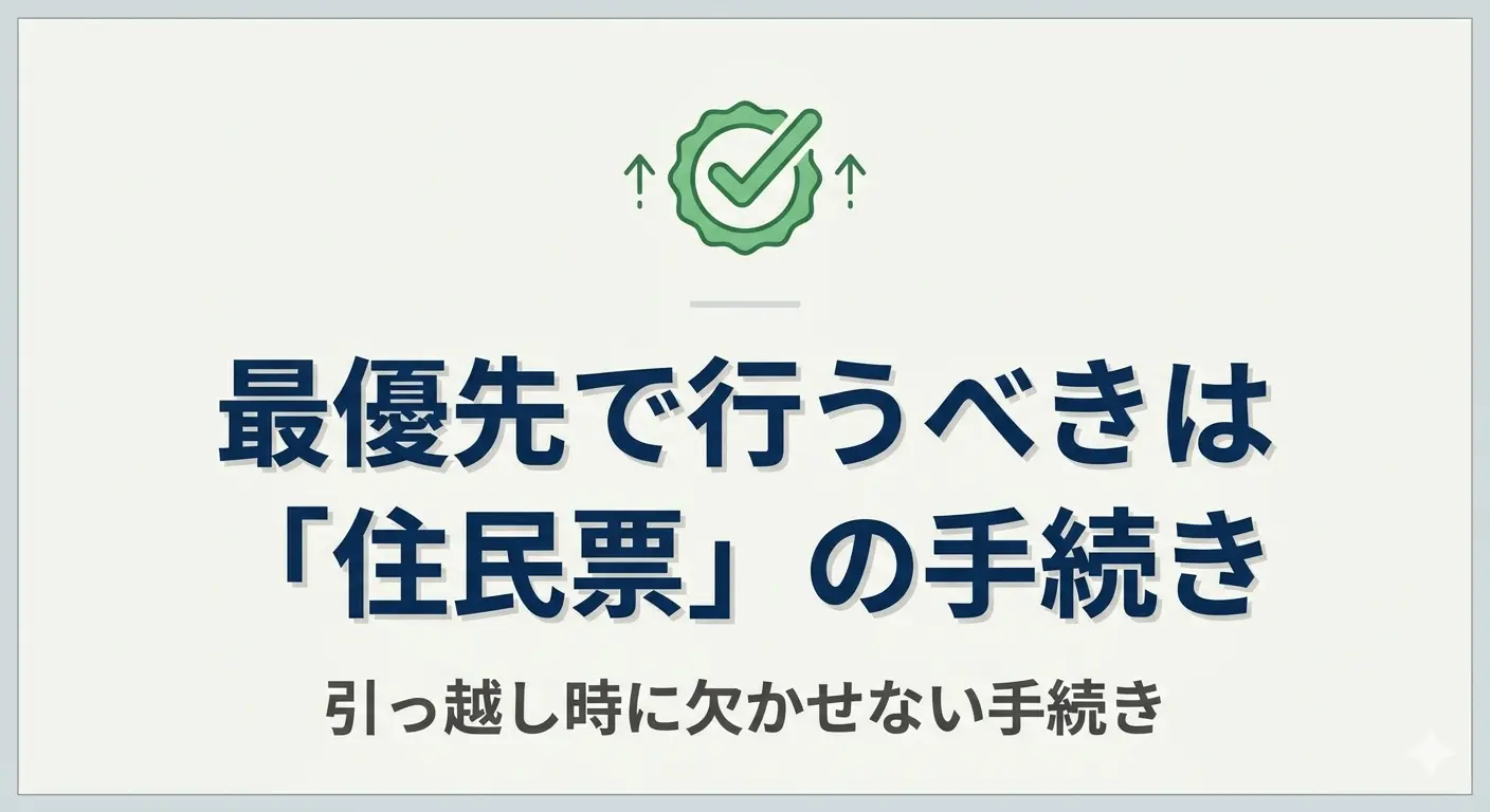 実家から一人暮らしで最優先の住民票手続きを表す見出し画像