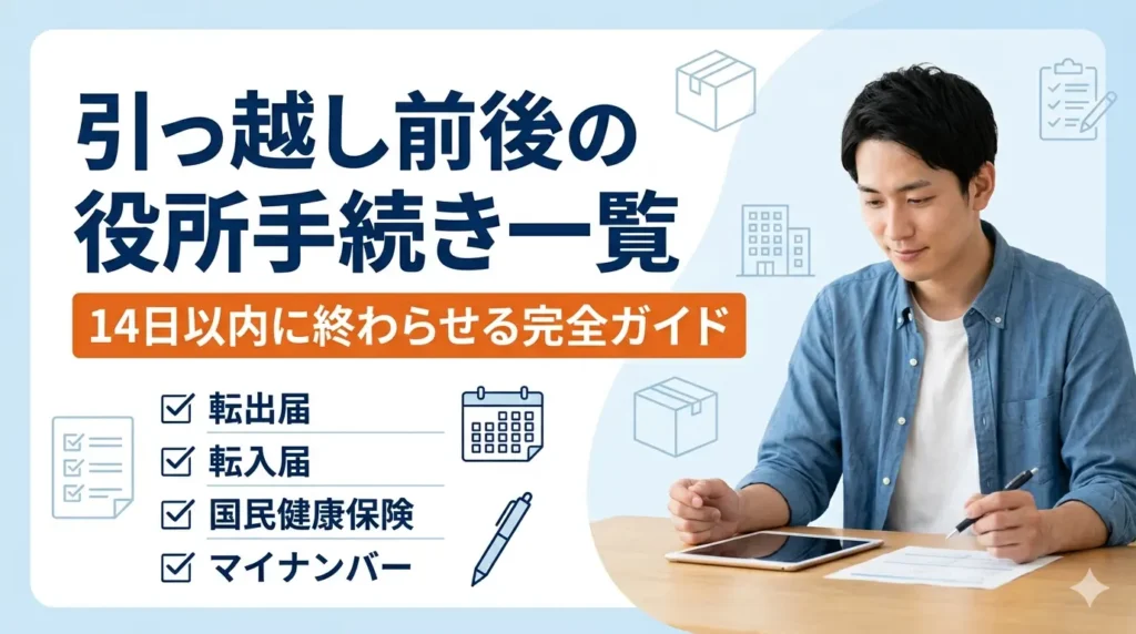 引っ越し前後の役所手続き一覧と14日以内に終わらせる完全ガイドのサムネイル。転出届・転入届・国民健康保険・マイナンバーのチェックリストと書類を見る男性
