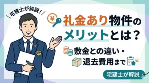 礼金あり物件のメリットとは？敷金との違い・退去費用まで宅建士が解説