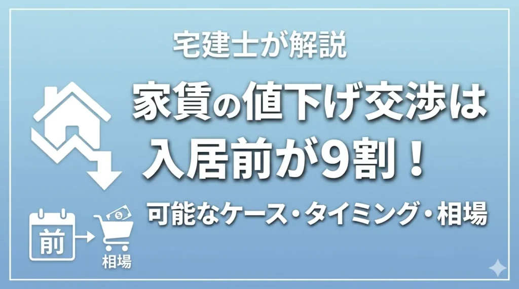 家賃の値下げ交渉は入居前が9割！可能なケース・タイミング・相場を宅建士が解説