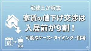 家賃の値下げ交渉は入居前が9割！可能なケース・タイミング・相場を宅建士が解説