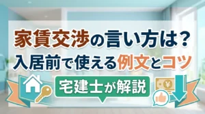 家賃交渉の言い方は？入居前で使える例文とコツを宅建士が解説