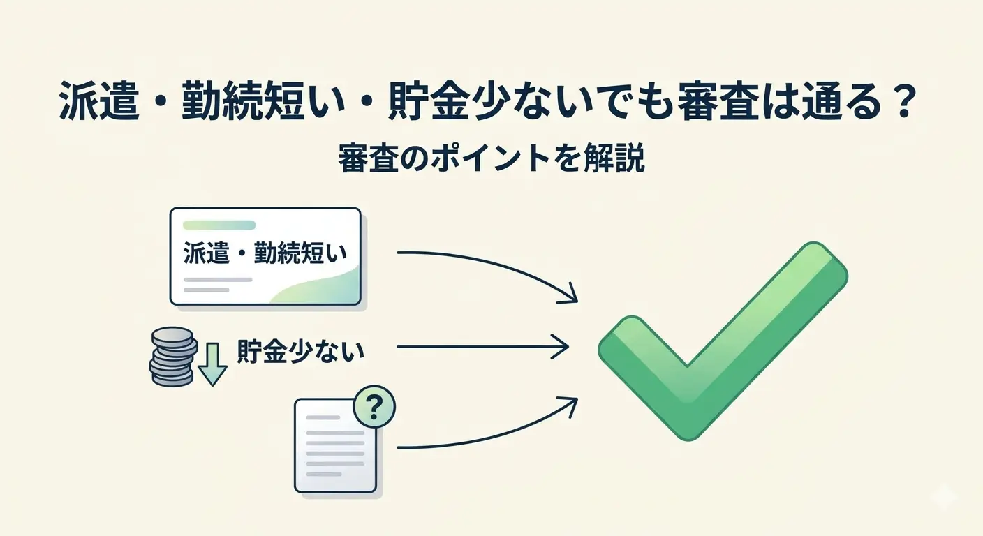 派遣・勤続短い・貯金少ないでも審査は通る｜不安要素があっても通過できるポイント