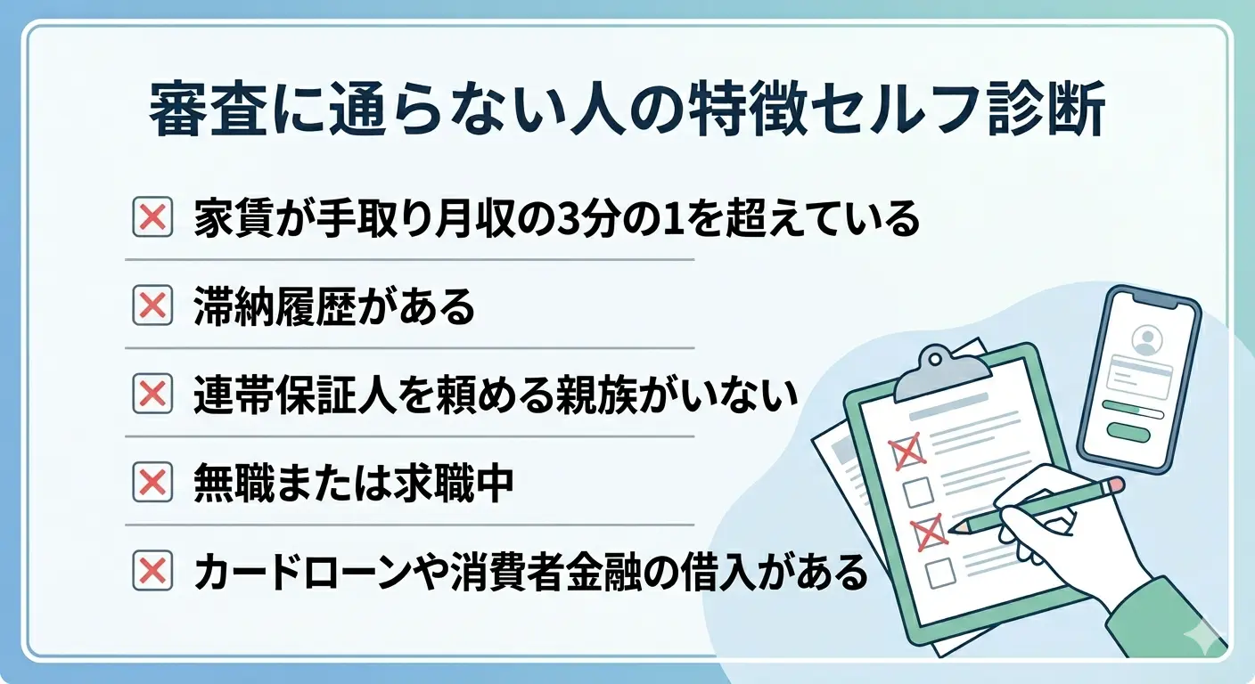 審査に通らない人の特徴セルフ診断｜家賃比率・滞納歴・連帯保証人など5項目チェックリスト