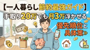 一人暮らし節約最強ガイドのアイキャッチ画像。手取り20万でも月3万浮かせる優先順位と具体策を解説。